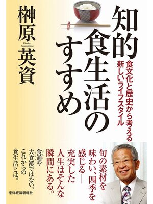 cover image of 知的食生活のすすめ　食文化と歴史から考える新しいライフスタイル